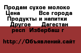 Продам сухое молоко › Цена ­ 131 - Все города Продукты и напитки » Другое   . Дагестан респ.,Избербаш г.